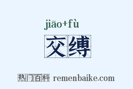 交缚是什么意思的图片